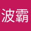 波霸无