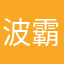 波霸马