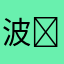 波音747 ￼