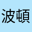 波頓熊