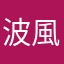 波風いらない無風しか勝たん