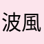波風タテル