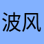 波风水门(青年)