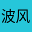 波风水门/