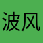 波风自来也