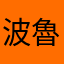 波魯那雷夫