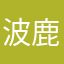 波鹿