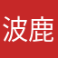 波鹿晗哦哦