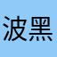 波黑塞族军队