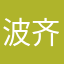 波齐