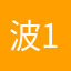 波1898