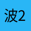 波222222
