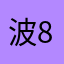 波868