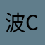 波chu