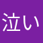 泣いちゃったよ