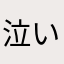 泣いちゃった𓃠‪