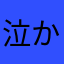 泣かないでーー