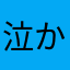 泣かないの