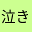 泣きそうになる