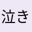 泣きたい星人