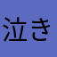 泣きたくはない