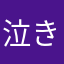 泣きっ面に恥