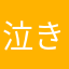 泣きないです