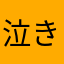 泣きながら