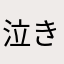 泣きねいり