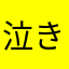 泣きました私はゲイで黒人でユダヤ教
