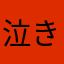 泣き叫ぶチーズ