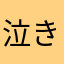 泣き寝入り太郎