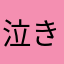 泣き寝入り188