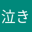 泣き虫😭