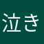 泣き鬼
