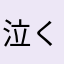 泣くだろこんなの