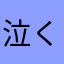 泣く泣く引退した人