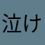 泣けるえんぱす