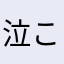 泣こうよ