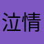 泣情