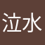 泣水