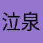 泣泉