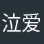 泣爱