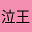 泣王