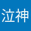泣神者