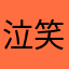 泣笑怒