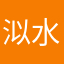 泤水