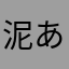 泥あ