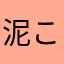 泥こkame