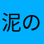 泥のよう